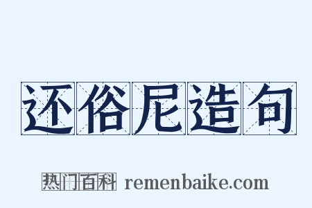 还俗尼造句是什么意思的图片